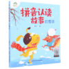拼音认读故事(打雪仗) 商品缩略图0