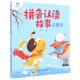 拼音认读故事(打雪仗)