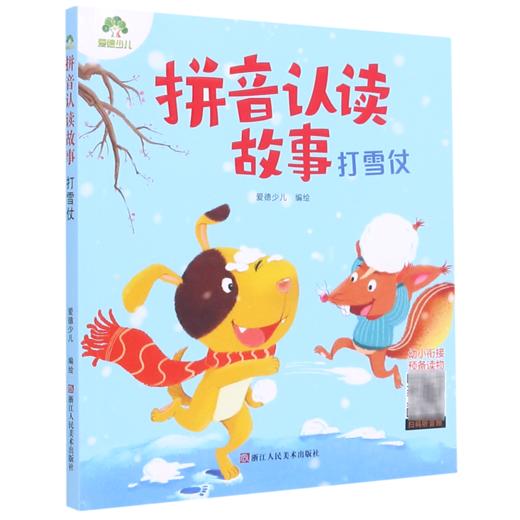 拼音认读故事(打雪仗) 商品图0