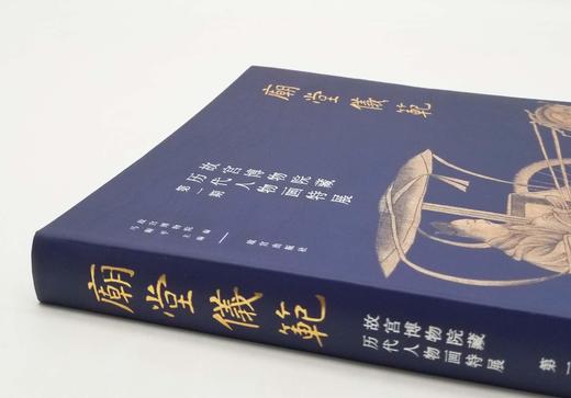《庙堂仪范：故宫博物院藏历代人物画特展 》，第一期，16开精装，故宫博物院主编，故宫出版社2021年一版一印，224页，定价320，售价：248元。

《庙堂仪范：故宫博物院藏历代人物画特展 第一期》 商品图1