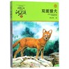 双面猎犬(升级版)/动物小说大王沈石溪品藏书系 商品缩略图0