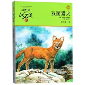 双面猎犬(升级版)/动物小说大王沈石溪品藏书系