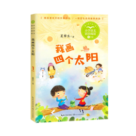 我画四个太阳(1年级全彩注音)/小学语文同步阅读