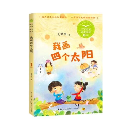 我画四个太阳(1年级全彩注音)/小学语文同步阅读 商品图0
