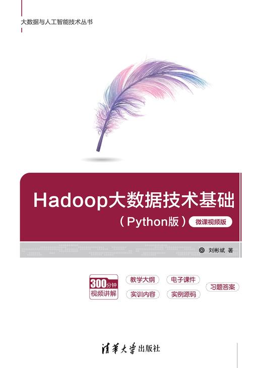 Hadoop大数据技术基础（Python版）微课视频版 商品图1