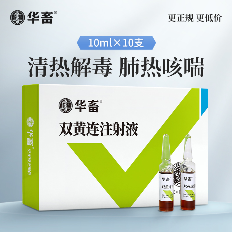 【积分兑换】华畜双黄连注射液 主治外感风热 肺热咳喘 猪牛羊用
