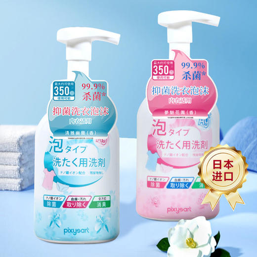 【温和配方】pixysart日本内衣洗衣泡沫轻松去污气味清新轻松消臭除血渍 商品图1
