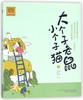 大个子老鼠小个子猫(2)/春风注音aoe名家名作 商品缩略图0