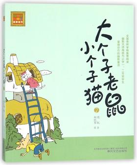 大个子老鼠小个子猫(2)/春风注音aoe名家名作