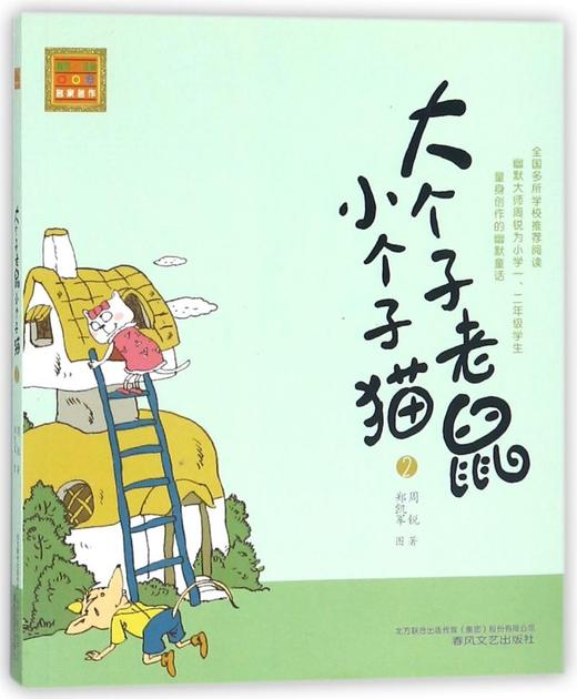 大个子老鼠小个子猫(2)/春风注音aoe名家名作 商品图0
