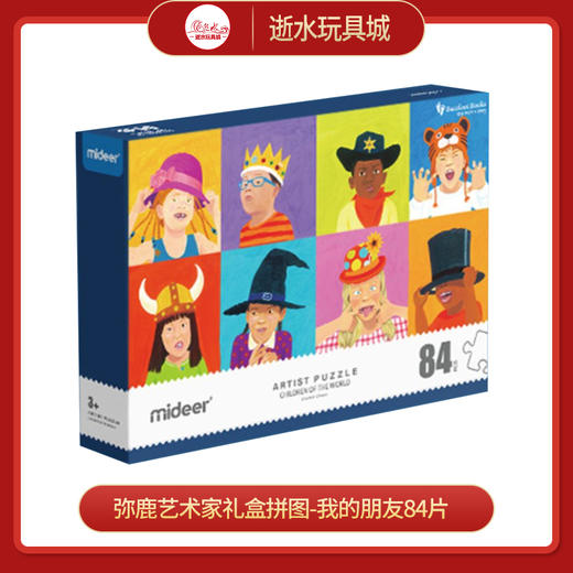 弥鹿mideer艺术家礼盒拼图-我的朋友 商品图0