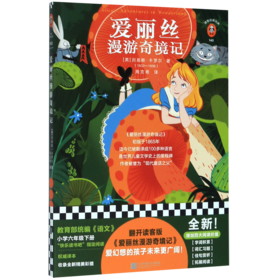 爱丽丝漫游奇境记/读客经典文库