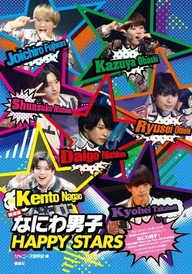 新装版 なにわ男子 HAPPY STARS