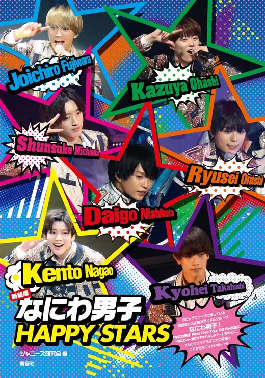 新装版 なにわ男子 HAPPY STARS 商品图0