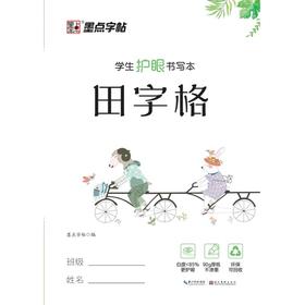 学生护眼书写本 田字格