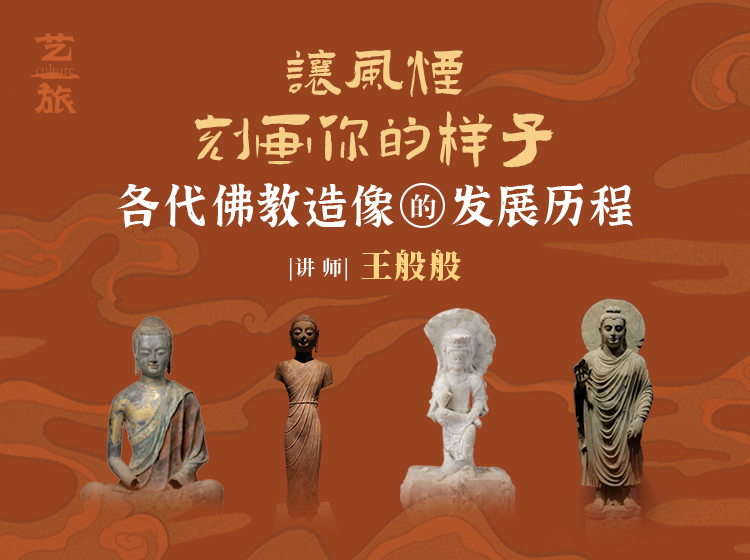 【艺旅课堂】王般般：各代佛jiao造像的发展历程