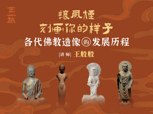 【艺旅课堂】王般般：各代佛jiao造像的发展历程 商品图0