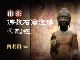何利群:山东地区佛jiao石窟造像及刻经