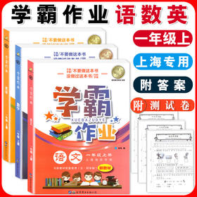 学霸作业一年级上册语文数学英语N版1年级第一学期含答案赠配套试卷上海小学生教材课本同步配套练习册期中期末月考卷