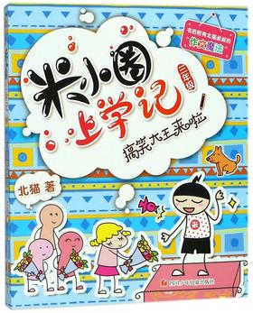 搞笑大王来啦/米小圈上学记