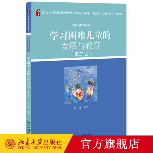 学习困难儿童的发展与教育（第二版）赵微 著 21世纪特殊教育创新教材 发展与教育系列 北京大学出版社 商品图0