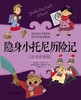 隐身小托尼历险记(注音彩绘版) 商品缩略图1