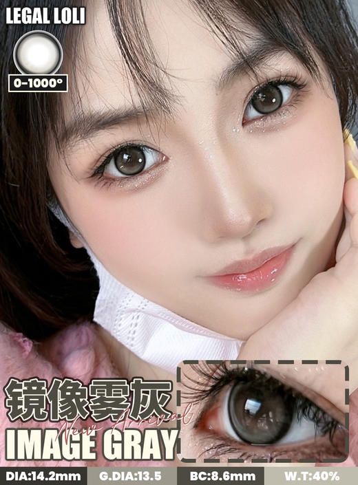 平价年抛 镜像雾灰 Legal loli  中直径14.2 着色13.5 (同品牌多副美瞳更划算 选款色板在详情页内) 灰色美瞳 商品图7