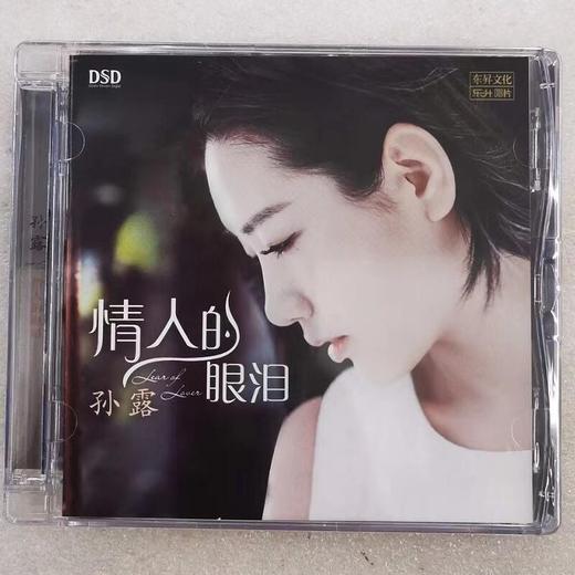 乐升唱片 孙露 情人的眼泪 DSD 1CD车载女声发烧碟 商品图0