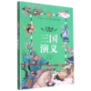 三国演义(儿童彩图注音思维导图版)/世界经典文学名著宝库 商品缩略图0