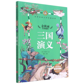 三国演义(儿童彩图注音思维导图版)/世界经典文学名著宝库