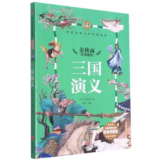 三国演义(儿童彩图注音思维导图版)/世界经典文学名著宝库 商品图0