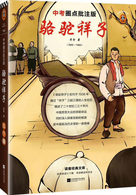 骆驼祥子(中考圈点批注版) 商品图3