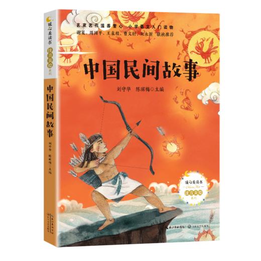 中国民间故事/暖心美读书注音美绘系列 商品图0