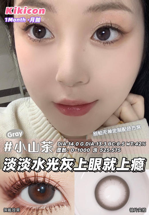 【月抛】小山茶kikicon | 小直径14.0 ，着色13.3 | 【同品牌多副更划算，选款色板在详情页哦！】 商品图0