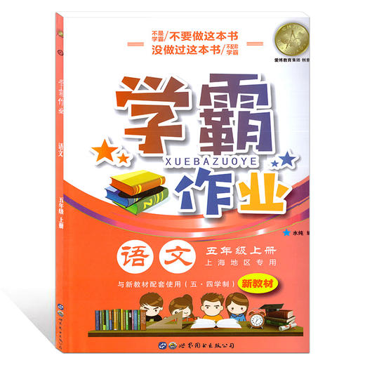 学霸作业 五年级上册/5年级第一学期 语文 含测试卷 与新教材配套五四学制上海新教材配套 商品图4