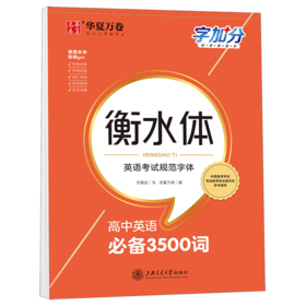 高中英语必备3500词(衡水体)/字加分