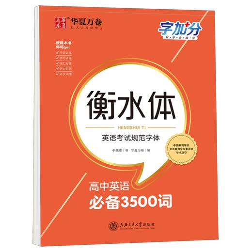 高中英语必备3500词(衡水体)/字加分 商品图0