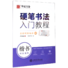 硬笔书法入门教程(楷书间架结构) 商品缩略图0