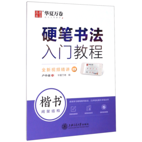 硬笔书法入门教程(楷书间架结构)