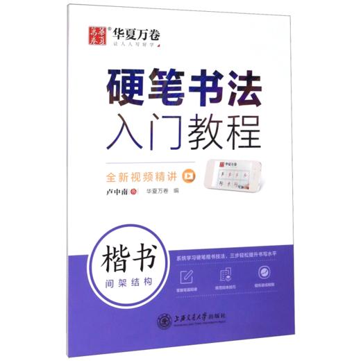 硬笔书法入门教程(楷书间架结构) 商品图0