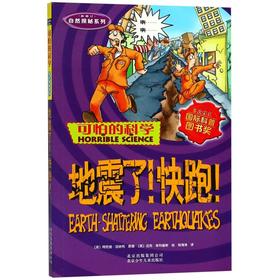 地震了快跑(新修订)/自然探秘系列/可怕的科学