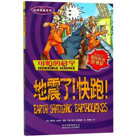 地震了快跑(新修订)/自然探秘系列/可怕的科学 商品图0