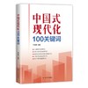中国式现代化100关键词 商品缩略图0