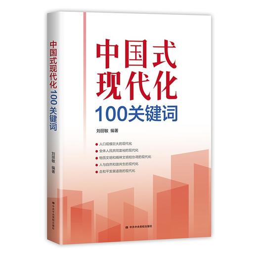 中国式现代化100关键词 商品图0