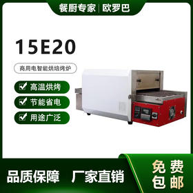 15E20欧罗巴万能链条式隧道披萨炉15寸x20寸热区