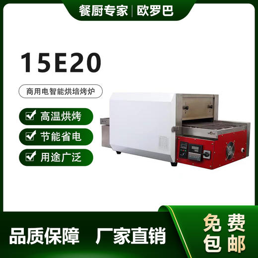 15E20欧罗巴万能链条式隧道披萨炉15寸x20寸热区 商品图0