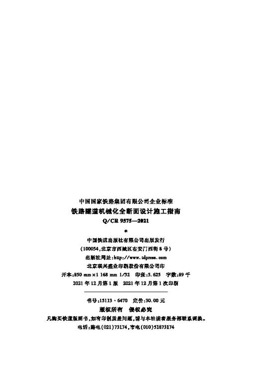 15113.6470 铁路隧道机械化全断面设计施工指南(Q/CR 9575-2021) 商品图1