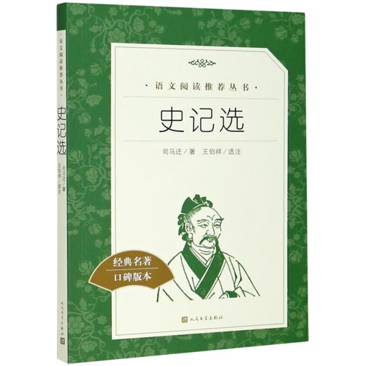 史记选(经典名著口碑版本)/语文阅读推荐丛书 商品图0