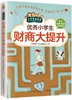 优秀小学生财商大提升/小学生爱读本 商品缩略图0