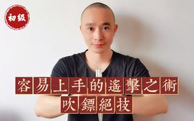 5.吹镖绝技基础功夫修炼